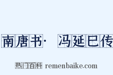 南唐书·冯延巳传是什么意思的图片